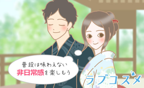普段は味わえない非日常感を楽しもう