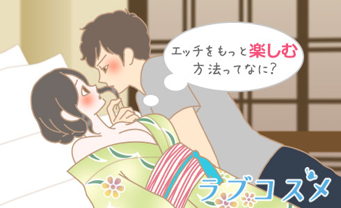 エッチをもっと楽しむ方法ってなに?