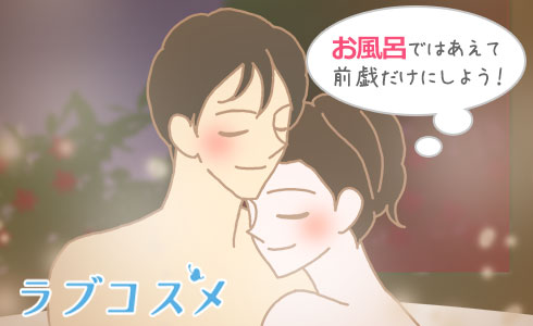 お風呂ではあえて前戯だけにしよう!