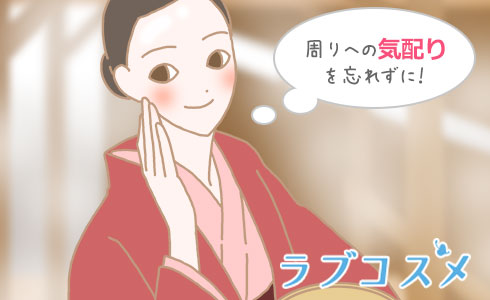 周りへの気配りを忘れずに!
