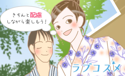 きちんと配慮しながら楽しもう!