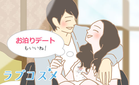 お泊りデートで二人の関係をより深く