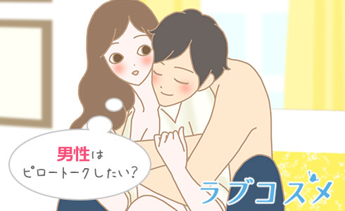 ピロートーク