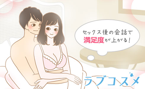 ピロートーク
