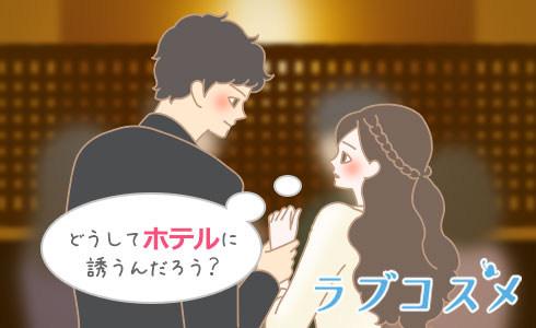 どうしてホテルに誘うんだろう?