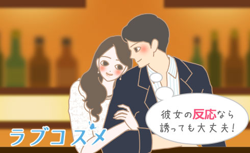彼女の反応なら誘っても大丈夫!