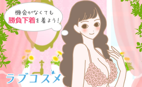 機会がなくても勝負下着を着よう!