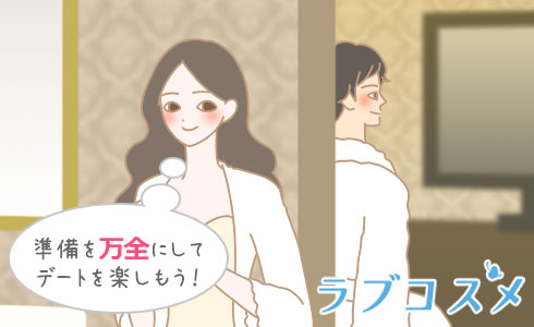 準備を万全にしてデートを楽しもう!