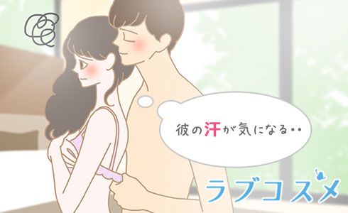 彼の汗が気になる・・