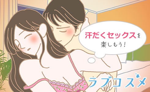 汗だくセックスを楽しもう!
