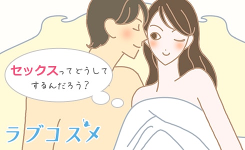 セックスってどうしてするの?