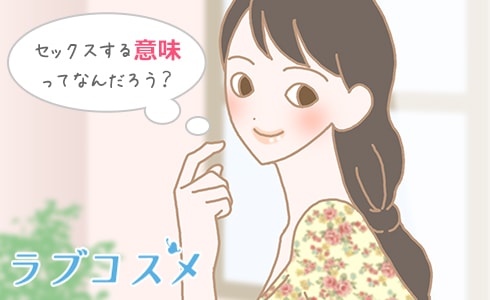 セックスする意味って何だろう?