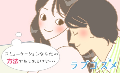 恋人同士のコミュニケーションの方法は他にもあるのにな