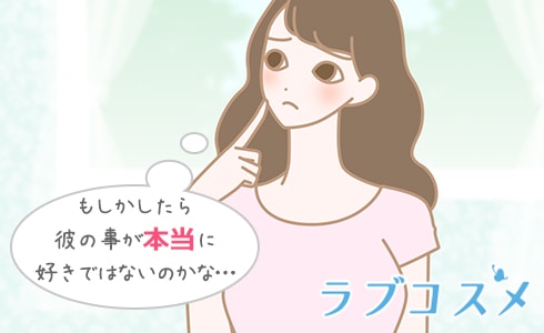 もしかしたら彼の事を本当に好きではないのかな