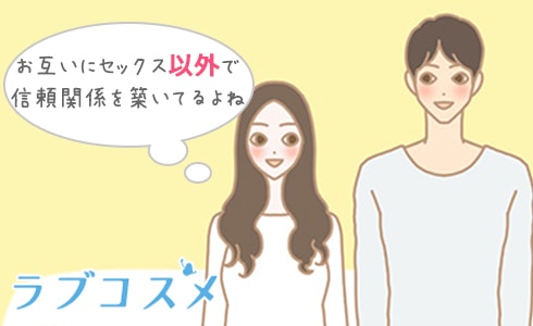 お互いにセックス以外で信頼関係を築いているよ