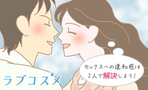 セックスに対しての違和感は二人で乗り越えよう!