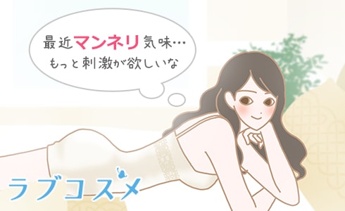 最近マンネリ気味…もっと刺激が欲しい!