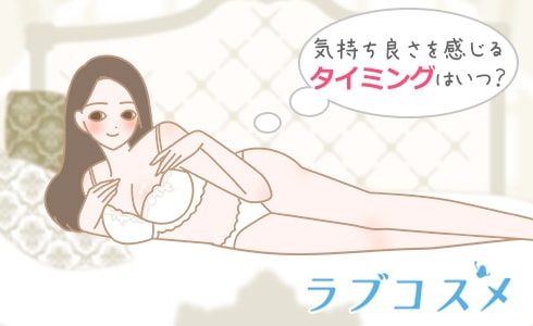 気持ち良さを感じるタイミングはいつ?