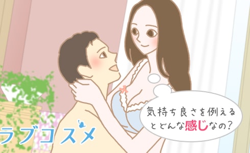 気持ち良さを例えるとどんな感じなの?