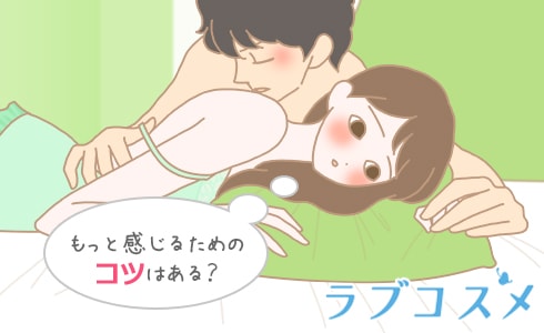 もっと感じるためのコツはある?