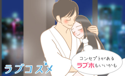 コンセプトがあるラブホもいいかも