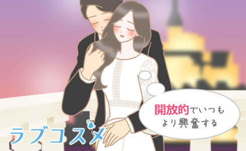 開放的でいつもより興奮する