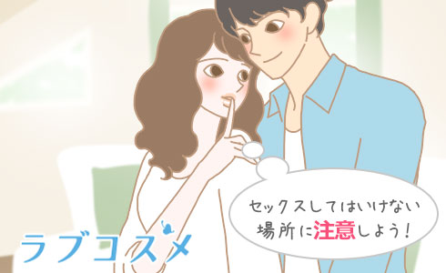 セックスしてはいけない場所に注意しよう!