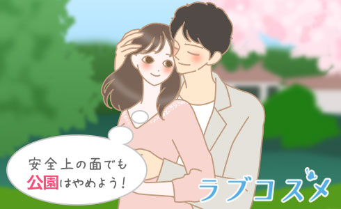 安全上の面でも公園はやめよう!