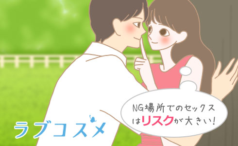 NG場所でのセックスはリスクが大きい!