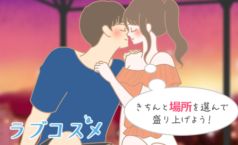 きちんと場所を選んで盛り上げよう!