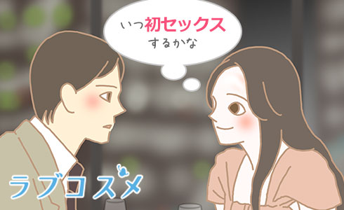 セックス タイミング