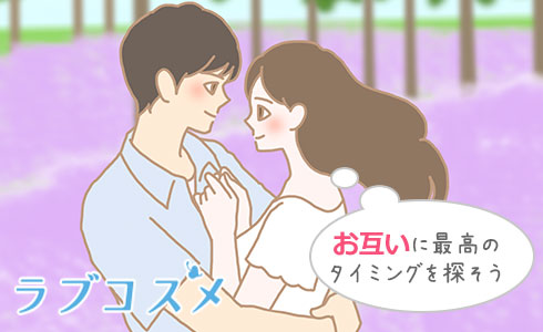 初セックスのタイミングは、お互いの気持ちを大切に!