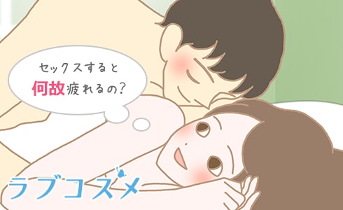 セックスするとなんで疲れるんだろう?