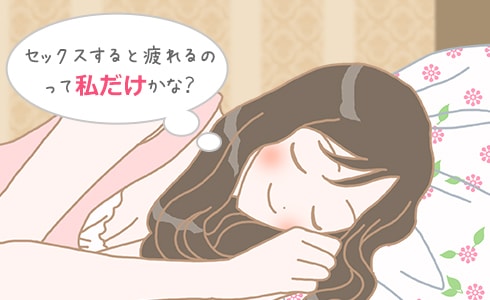 セックスで疲れるのって私だけ?