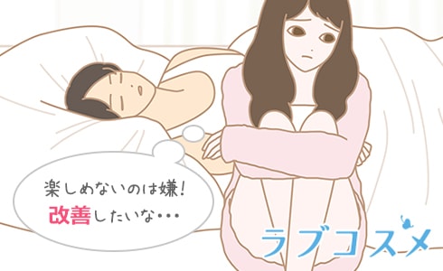 このまま楽しめないのは嫌だから改善したい!