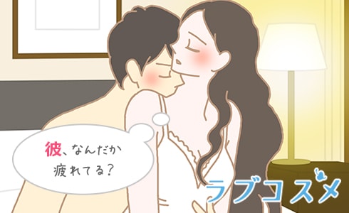彼、なんだか疲れてる?