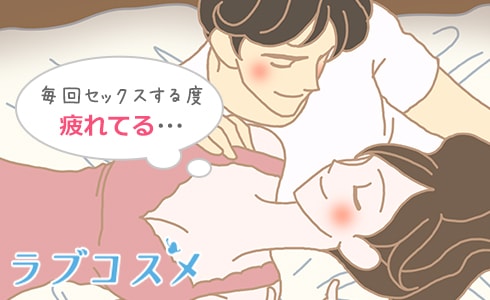 セックスしたら疲れたぁ…