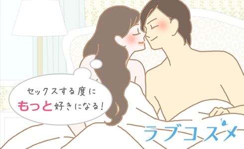 セックスする度にもっと好きになる!