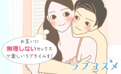 お互いが無理しないセックスで楽しいラブタイムを!