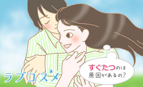 彼氏がすぐ勃つ(たつ)?その理由や心理とは