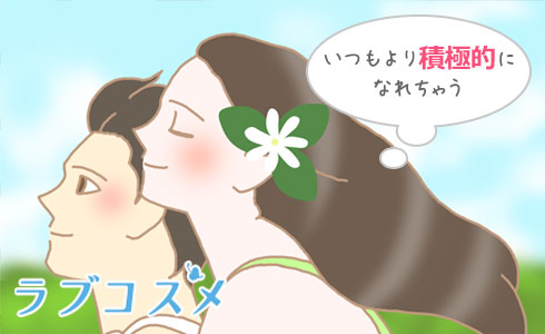 いつもより大胆になれる