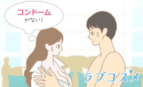 コンドームを忘れても備え付けのものはない