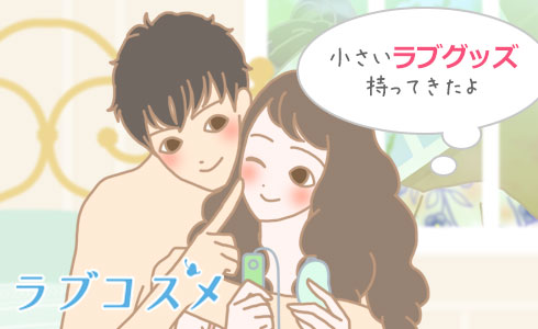 持ち込むラブグッズは小さめのものをチョイス