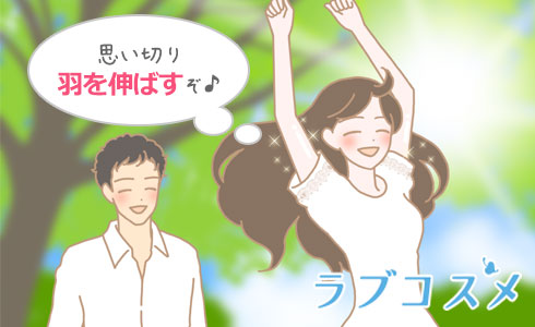日常から離れられた解放感
