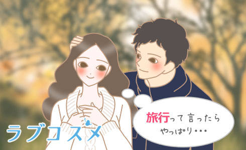 旅行って言ったらやっぱり・・・
