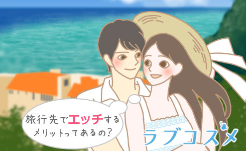 旅行先でエッチするメリットってあるの?