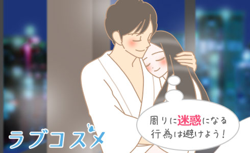周りに迷惑になる行為は避けよう!