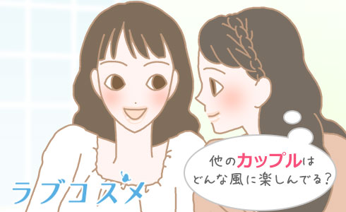 他のカップルはどんな風に楽しんでる?