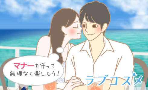 マナーを守って無理なく楽しもう!